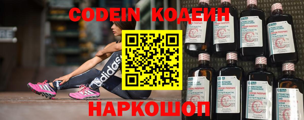 Codein напиток Lean (лин)  Вход с VPN  Рузаевка 